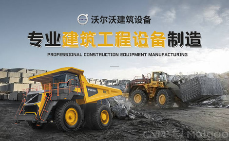 沃尔沃建筑设备品牌介绍 工程机械的可靠之选
